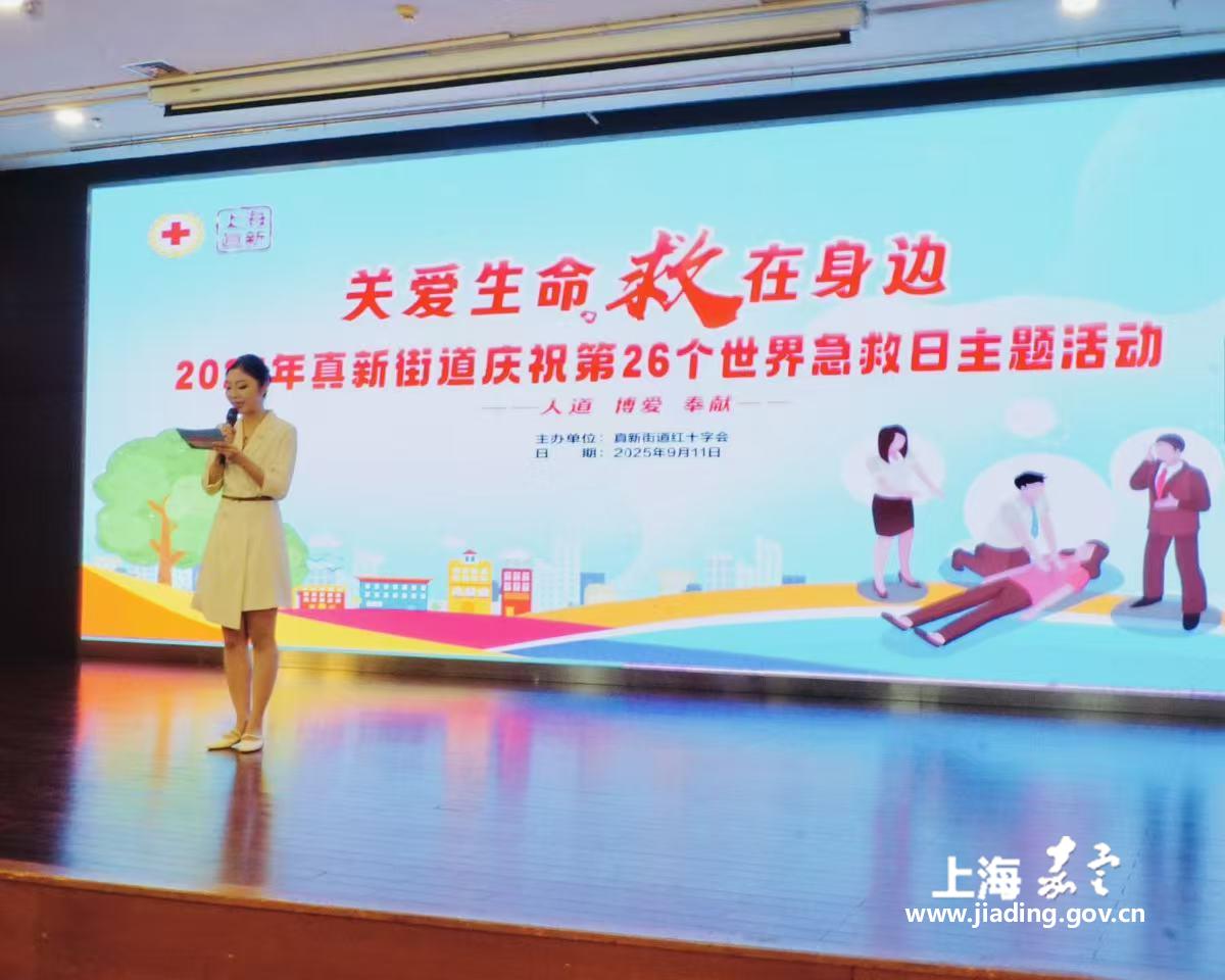 筑牢生命防线 彰显城市温度——真新街道红十字会举办庆祝第26个“世界急救日”主题活动